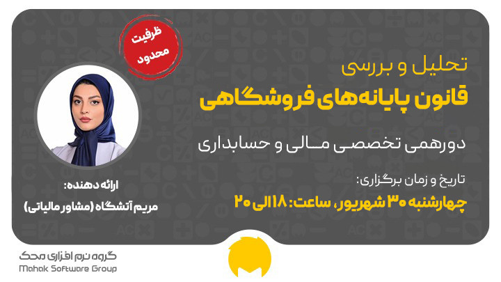 دهمین دورهمی تخصصی مالی و حسابداری در تهران