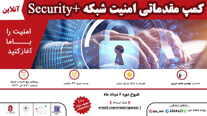 کمپ آنلاین دوره مقدماتی امنیت شبکه +Security