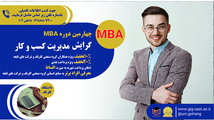 چهارمین دوره مدیریت کسب و کار MBA