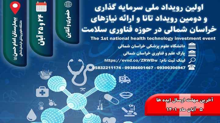رویداد ملی سرمایه‌گذاری فناوری سلامت(خراسان شمالی)