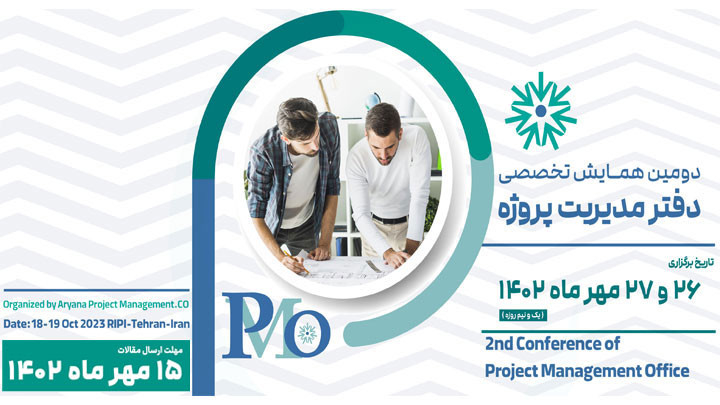 دومین همایش تخصصی دفتر مدیریت پروژه PMO