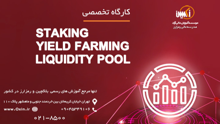 staking, Yield Farming, Liquidity pool