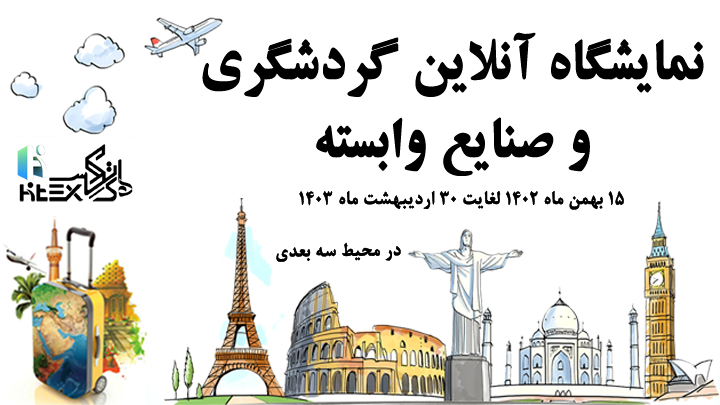 نمایشگاه آنلاین گردشگری و صنایع وابسته ایران