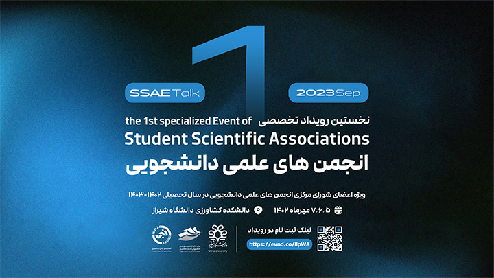 نخستین رویداد تخصصی انجمن‌های علمی دانشجویی