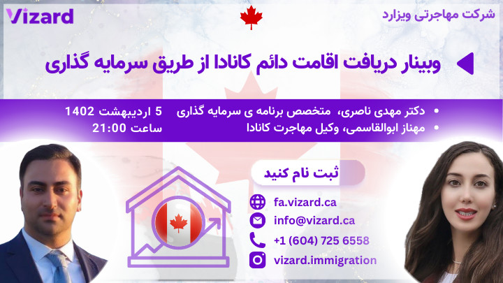 وبینار دریافت اقامت دائم کانادا از طریق سرمایه گذاری 