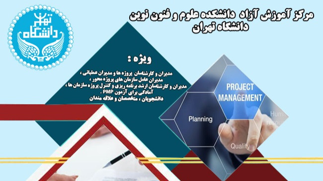 کارگاه مدیریت ریسک پروژه دانشگاه تهران
