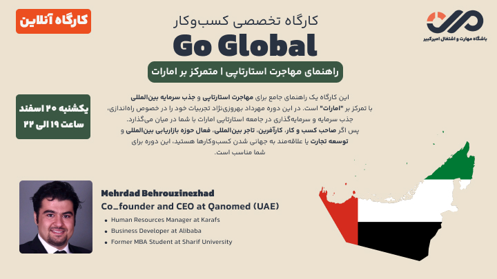 کارگاه تخصصی کسب‌وکار Go Global-با تمرکز بر امارات