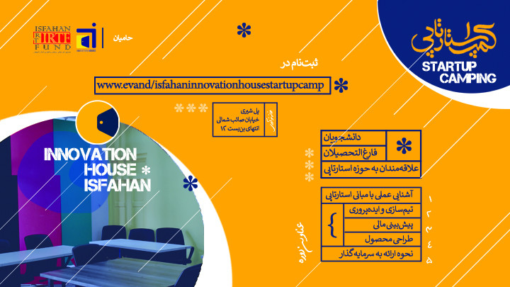کمپ استارتاپی خانه نوآوری اصفهان