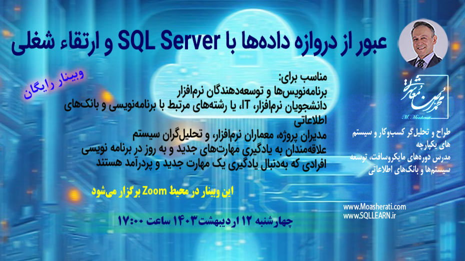 عبور از دروازه داده‌ها با SQL Server و ارتقاء شغلی