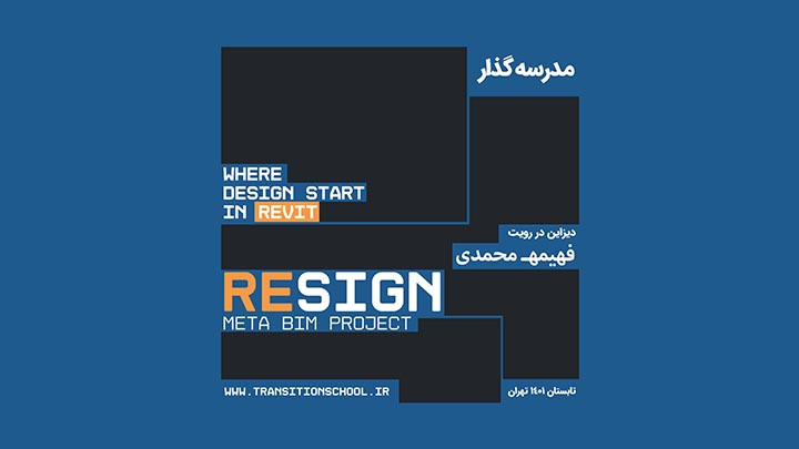 پروژه Resign  (دیزاین در Revit )