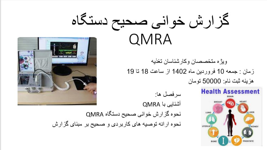 گزارش خوانی صحیح دستگاه QMRA
