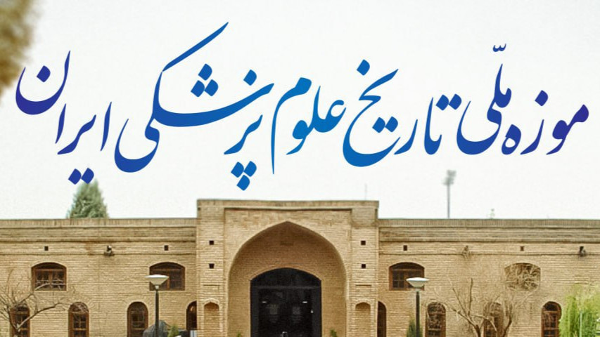 بازدید از موزه ملی تاریخ علوم پزشکی ایران 