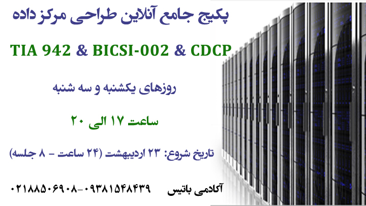 دوره آنلاین طراحی مرکز داده CDCP +TIA 942 + BICSI