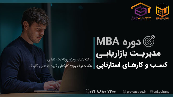 دوره MBA بازاریابی برای کسب و کارهای استارت آپی