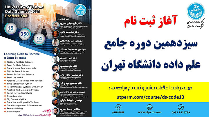 دوره جامع علم‌ داده دانشگاه تهران (کد 13)