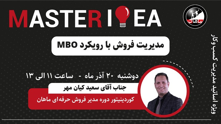 رویداد مستر آیدیا؛ مدیریت فروش با رویکرد MBO