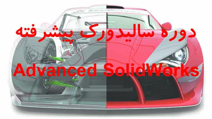 دوره سالیدورک پیشرفته (Advanced SolidWorks)