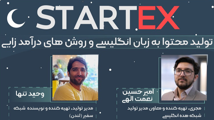 رویداد سوم StartEx - حضوری