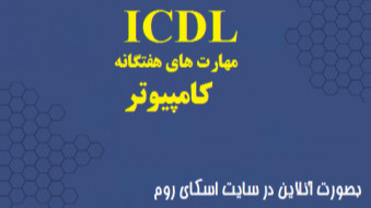 مهارتهای هفتگانه کامپیوتر (ICDL)