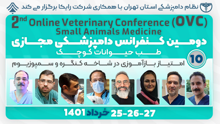 دومین کنفرانس مجازی دامپزشکی؛ طب حیوانات کوچک