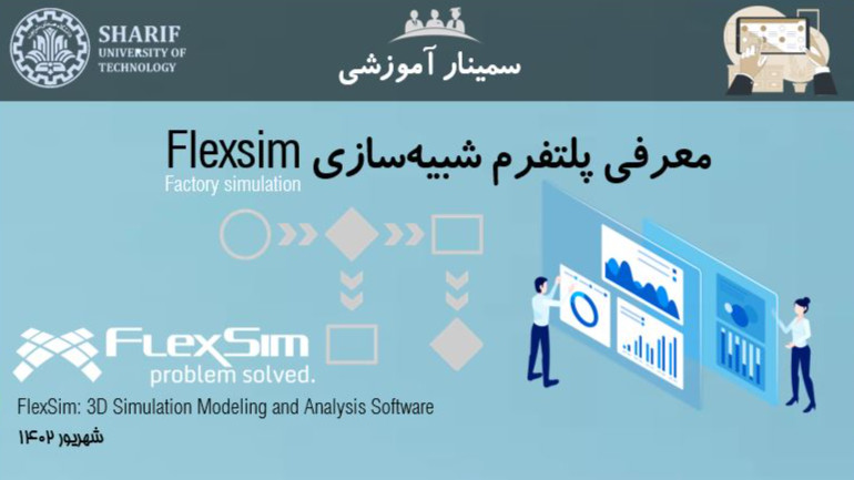 سمینار آموزشی معرفی پلتفرم شبیه سازی Flexsim