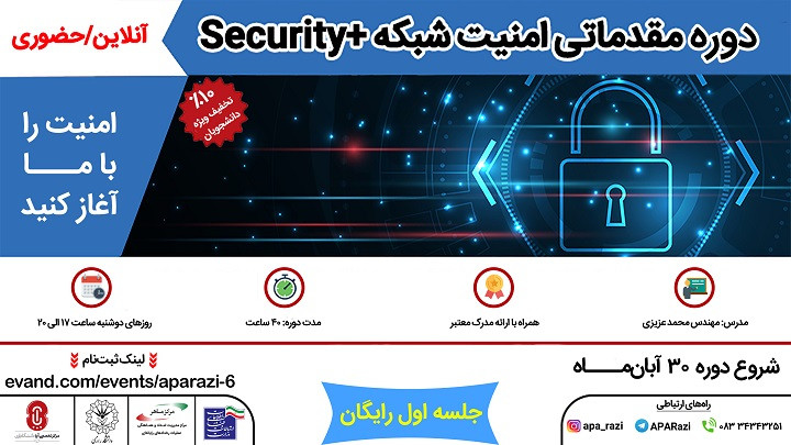 دوره حضوری/آنلاین  مقدماتی امنیت شبکه +Security