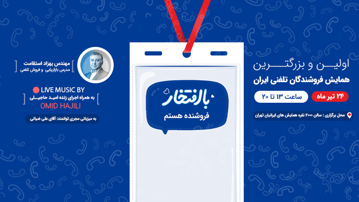 اولین و بزرگ‌ترین همایش فروشندگان تلفنی ایران