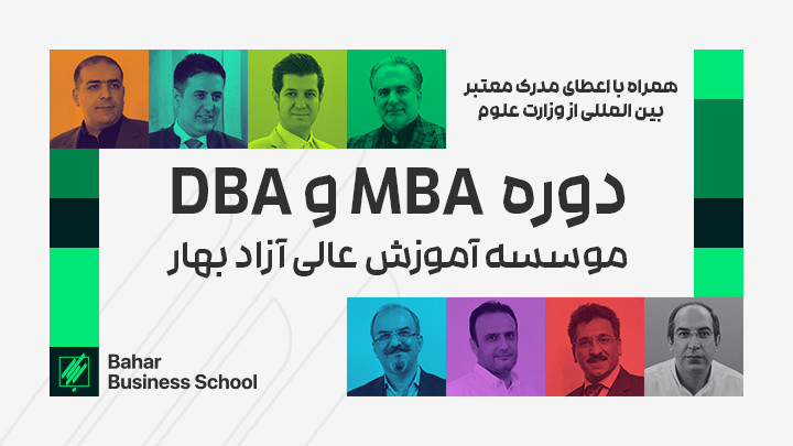 شروع دوره خرداد ماه MBA و DBA موسسه بهار 