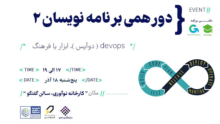 دورهمی تخصصی برنامه‌نویسان مشهد- DevOps، ابزار یا فرهنگ