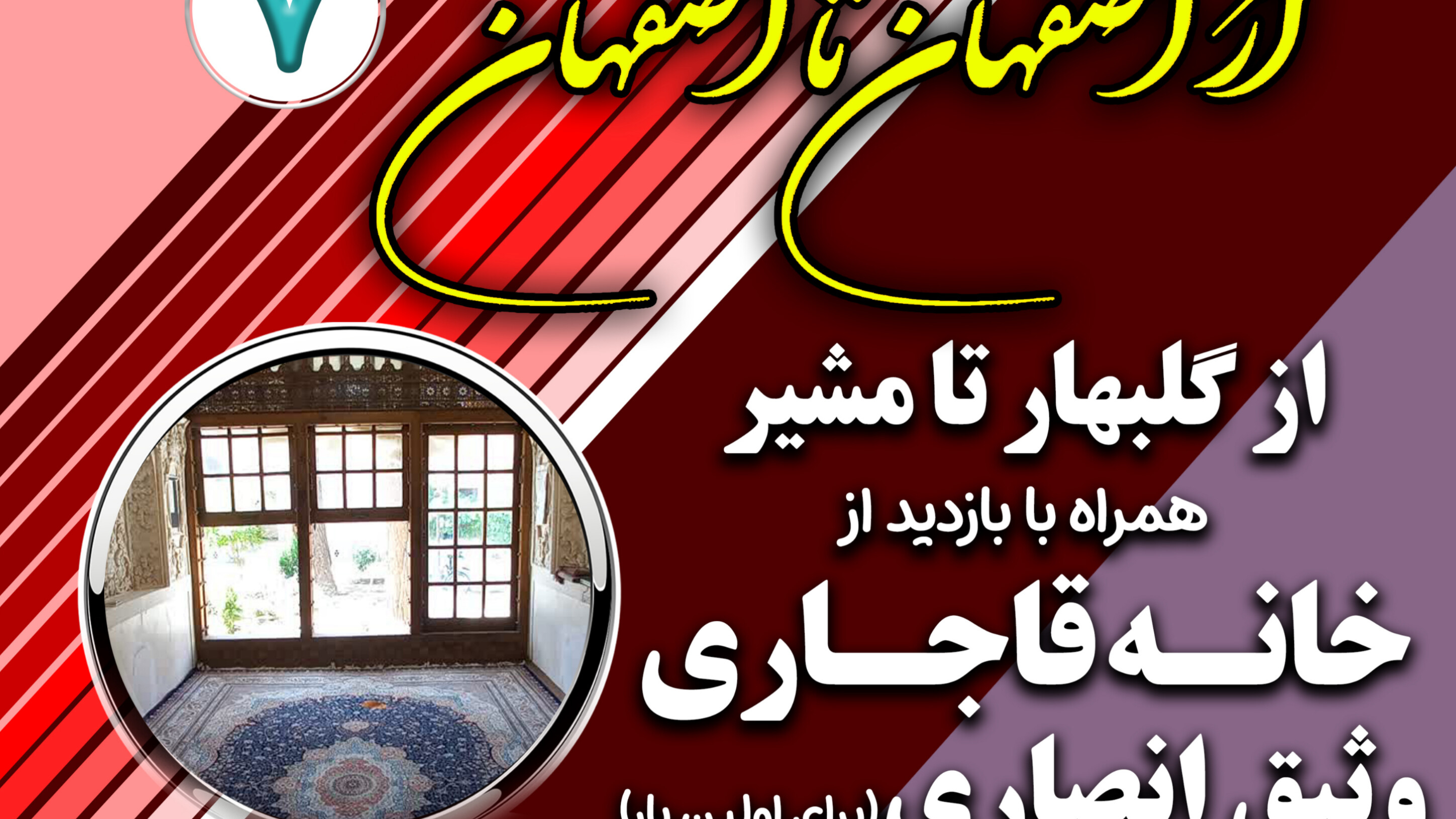 هفتمین رویداد از اصفهان تا اصفهان 