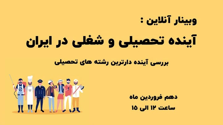 فرصتها و آینده تحصیلی و شغلی در ایران