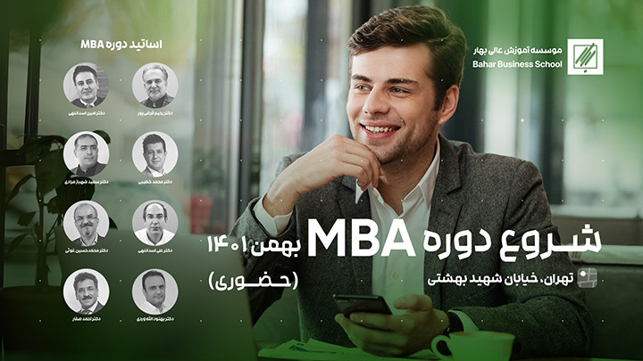 دوره مدیریت کسب و کار  (MBA)