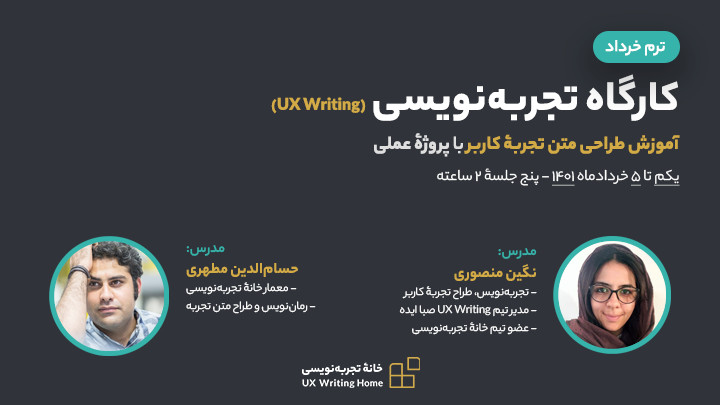 کارگاه عملی طراحی متن تجربه کاربر (UX Writing)