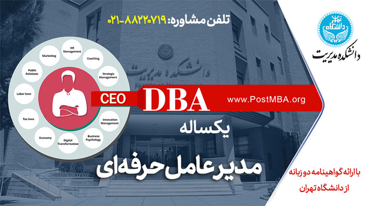  دوره DBA يکساله مدیرعامل حرفه ای (CEO DBA)