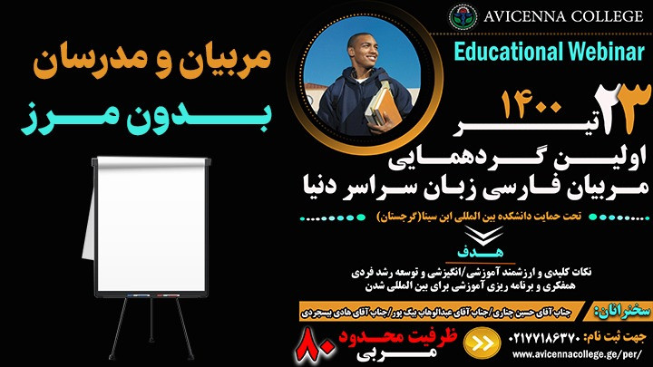 اولین گردهمایی مربیان فارسی زبان سراسر دنیا