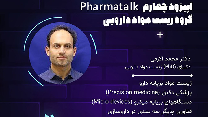 رویداد PharmaTalk - گام چهارم، زیست مواد دارویی