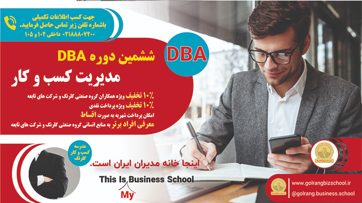ششمین دوره مجازی مدیریت کسب وکار DBA