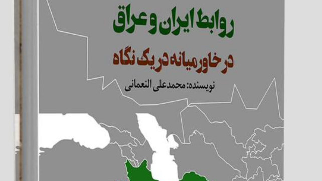 تجارت با عراق همراه معرفی کتاب روابط ایران و عراق