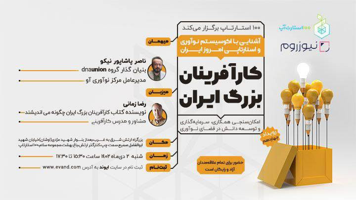 کارآفرینان بزرگ ایران - رویداد چهاردهم
