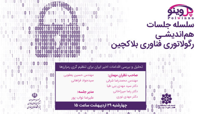تحلیل و بررسی اقدامات اخیر ایران برای تنظیم گری رمزارزها