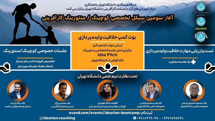خدمات کوچینگ و منتورینگ دانشگاه تهران