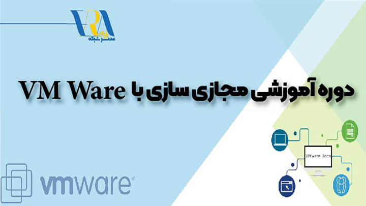 دوره آموزشی VMware