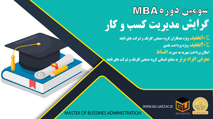 سومین دوره MBA مدیریت کسب و کار 