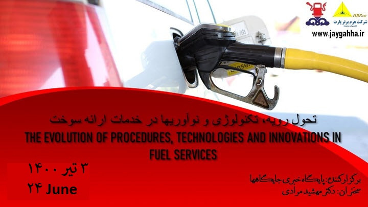 تحول رویه،تکنولوژی و نوآوریها درخدمات ارائه سوخت