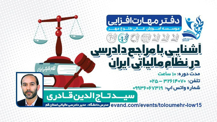 آشنایی با مراجع دادرسی در نظام مالیاتی ایران