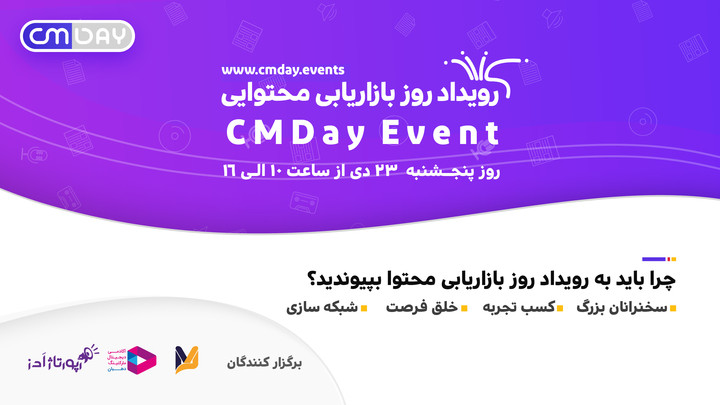 روز بازاریابی محتوایی CMDay
