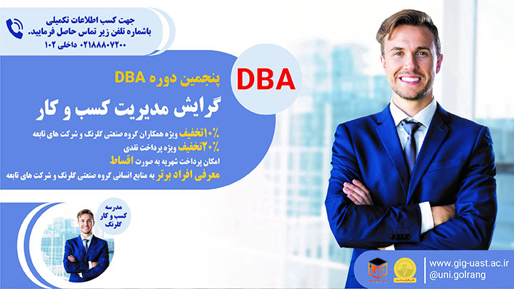 پنجمین دوره مجازی DBA مدیریت کسب و کار 