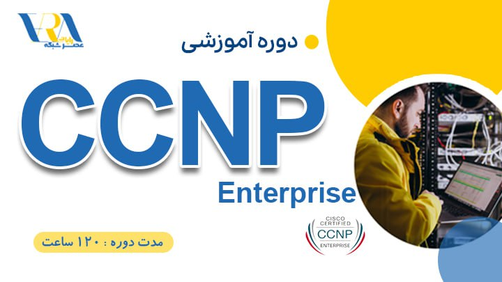 دوره آموزشی CCNP Enterprise
