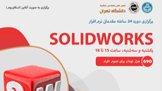 دوره 24 ساعته مقدماتی انلاین نرم‌افزار SOLIDWORKS