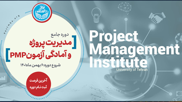 مدیریت پروژه PMBOK و آمادگی آزمون حرفه‌ای مدیریت پروژه (PMP)